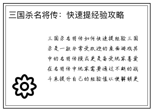 三国杀名将传：快速提经验攻略