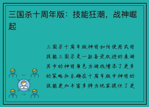 三国杀十周年版：技能狂潮，战神崛起