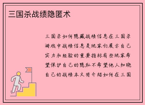 三国杀战绩隐匿术