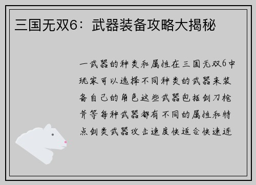 三国无双6：武器装备攻略大揭秘