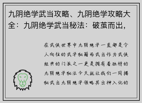 九阴绝学武当攻略、九阴绝学攻略大全：九阴绝学武当秘法：破茧而出，臻至化境