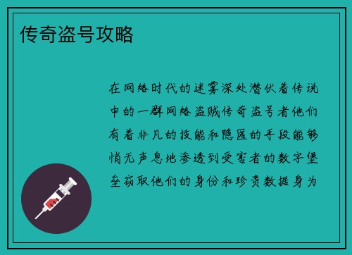 传奇盗号攻略