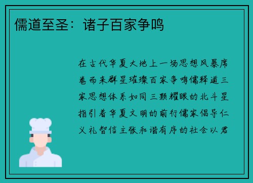 儒道至圣：诸子百家争鸣