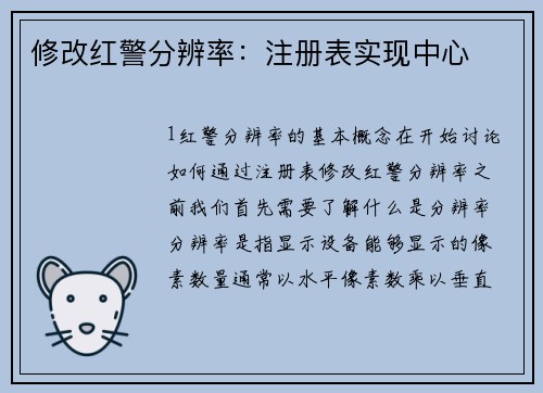 修改红警分辨率：注册表实现中心