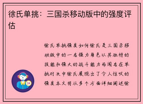 徐氏单挑：三国杀移动版中的强度评估