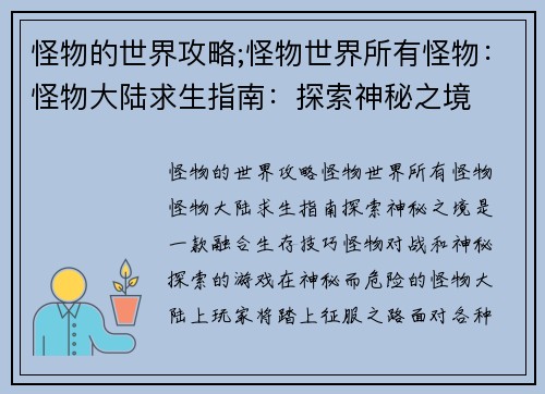 怪物的世界攻略;怪物世界所有怪物：怪物大陆求生指南：探索神秘之境