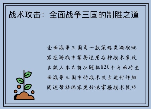 战术攻击：全面战争三国的制胜之道