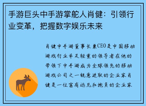 手游巨头中手游掌舵人肖健：引领行业变革，把握数字娱乐未来