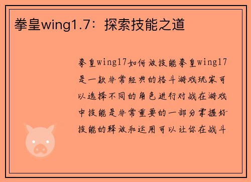 拳皇wing1.7：探索技能之道