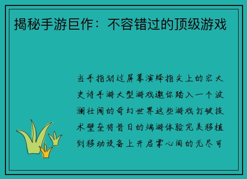 揭秘手游巨作：不容错过的顶级游戏
