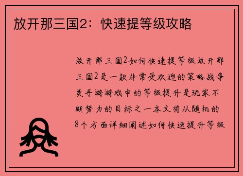 放开那三国2：快速提等级攻略