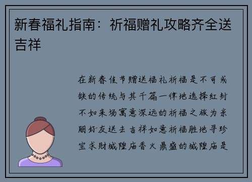 新春福礼指南：祈福赠礼攻略齐全送吉祥