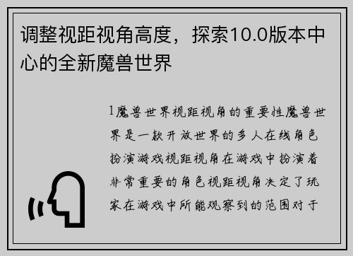 调整视距视角高度，探索10.0版本中心的全新魔兽世界