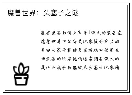 魔兽世界：头塞子之谜