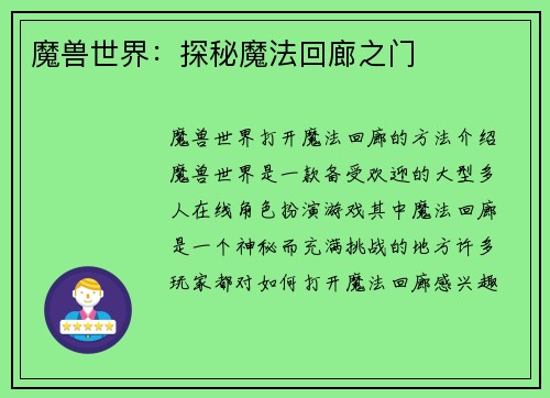 魔兽世界：探秘魔法回廊之门