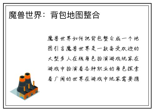 魔兽世界：背包地图整合